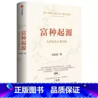 [正版]富种起源(人类是怎么变富的)(精)