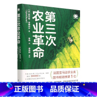[正版]书店第三次农业革命/世界新农 西尔维·布鲁内尔著 农业经济东方出版社普通大众