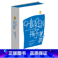 [正版]孩子--挑战(重译本)(精)