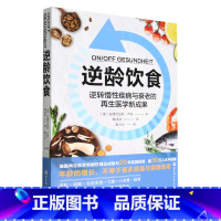 [正版]书店逆龄饮食(逆转慢性疾病与衰老的再生医学新成果) 安德烈亚斯·乔普著 保健养生北京科学技术出版社普通大众