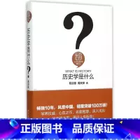 [正版]历史学是什么(精)/人文社会科学是什么
