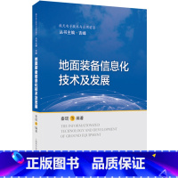 [正版]地面装备信息化技术及发展(精)/航天电子技术与应用前沿