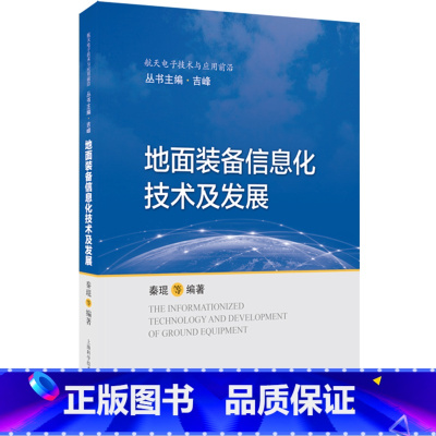 [正版]地面装备信息化技术及发展(精)/航天电子技术与应用前沿