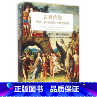 [正版]书店古典传统(希腊-罗马对西方文学的影响) (美)吉尔伯特·海厄特著 世界文学研究北京联合出版公司普通大众
