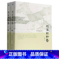 [正版]书店刑法的私塾(之三上下) 中国法律综合北京大学出版社普通大众
