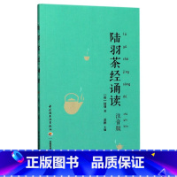 [正版]陆羽茶经诵读(注音版)