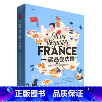 [正版]一起品尝法国(纸上的法国美食博物馆)(精)