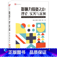 [正版]影响力投资2.0--理论实务与案例/亿方公益丛书