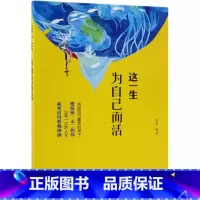[正版]这一生为自己而活
