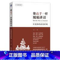 [正版]像高手一样脱稿讲话(打造你的高光时刻)/个人提升系列