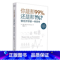 [正版]书店你是那99%还是那1%(像经济学家一样思考) 安妮·鲁尼著 经济学理论中译出版社普通大众