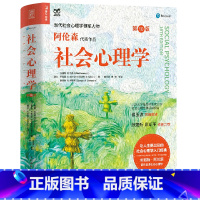 [正版]书店社会心理学(第10版)埃略特阿伦森,蒂莫西D.威尔逊,塞缪尔R.萨默斯著社会学本科及以上