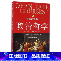 [正版]耶鲁大学公开课(政治哲学)