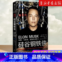 [正版]书店硅谷钢铁侠:埃隆·马斯克,创造未来的人 阿什利·万斯著 传记出版社普通大众