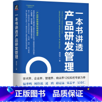 一本书讲透产品研发管理 [正版]一本书讲透产品研发管理