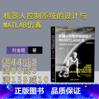 [正版]新书 机器人控制系统的设计与MATLAB仿真:先进设计方法(第2版) 刘金琨 MATLAB