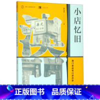 [正版]小店忆旧(澳门老店号口述历史)/澳门口述历史丛书