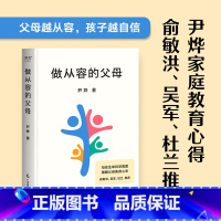 [正版]书店做从容的父母 尹烨著 教育总论广东经济出版社普通大众