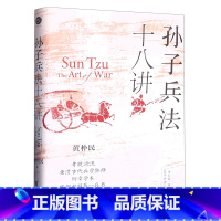 [正版]书店孙子兵法十八讲 黄朴民著 军事战略、技术浙江文艺出版社普通大众