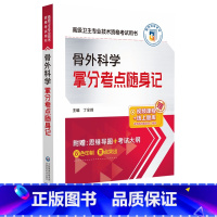 [正版]书店骨外科学拿分考点随身记(高级卫生专业技术资格考试用书) 外科学中国医药科技出版社普通大众