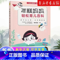 [正版]年糕妈妈轻松育儿百科/让育儿更简单系列