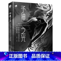 [正版]予神之光(针管笔黑白插画手绘实例教程)