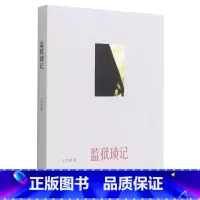 [正版]监狱琐记