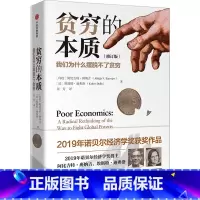 [正版]书店贫穷的本质(我们为什么摆脱不了贫穷修订版)(精)阿比吉特班纳吉,埃斯特迪弗洛著世界经济出版社普通大众