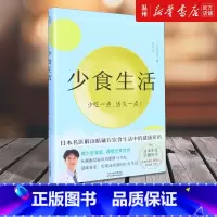 [正版]书店少食生活(少吃一点活久一点) 石黑成治著 保健养生天津科学技术出版社普通大众