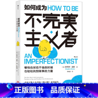 [正版]如何成为不完美主义者 微习惯系列新作 摆脱自卑 拖延症 焦虑不安 强迫症 状态不佳时快速找到做事的动力 励志