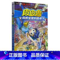 皮皮鲁和教室里的隐身人 [正版]皮皮鲁和教室里的隐身人