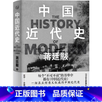 [正版]书店中国近代史(精) 蒋廷黻著 中国史贵州人民出版社普通大众