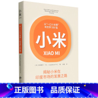 [正版]小米(从一口小米粥到世界500强)(精)