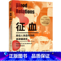 [正版]征血:推动人类遗传学的血液输送史