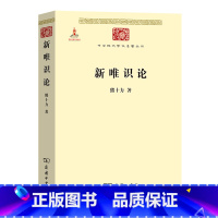 [正版]新唯识论/中华现代学术名著丛书