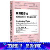 [正版]规则的悖论(想象背后的技术愚笨与权力诱惑)