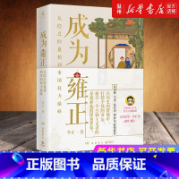 [正版]书店成为雍正 李正 从隐忍的胤禛 到帝国权力巅峰 “近世中国代表性的独裁君主”的成长之路 博集天卷