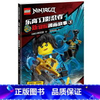 乐高幻影忍者新冒险漫画故事(3) [正版]乐高幻影忍者新冒险漫画故事(3)