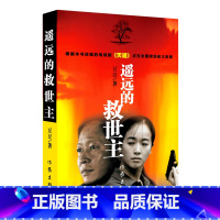 遥远的救世主 [正版]遥远的救世主