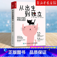[正版]书店从出生到独立(写给父母的养育心理学) 孟馥//姚玉红//刘亮著 教育总论普通大众