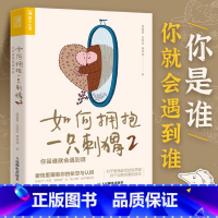 [正版]如何拥抱一只刺猬.2,你是谁就会遇到谁