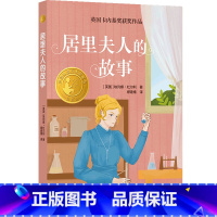 居里夫人的故事 [正版]居里夫人的故事