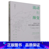 [正版]流动和渐变:清水江下游农村土地典交易研究:1644-1949