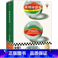 玻璃球游戏 [正版]玻璃球游戏