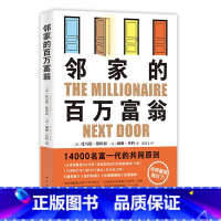 [正版]邻家的百万富翁