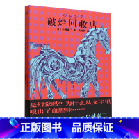 [正版]破烂回收店