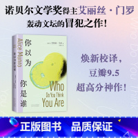 [正版]书店你以为你是谁 艾丽丝·门罗著 逃离亲爱的生活作者 一个女人的追忆似水年华 轰动文坛的冒犯之作