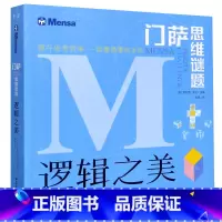 逻辑之美/门萨思维谜题 [正版]逻辑之美/门萨思维谜题