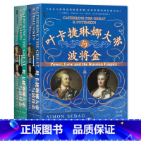 [正版]叶卡捷琳娜大帝与波将金:全2册