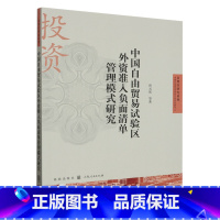 [正版]中国自由贸易试验区外资准入负面清单管理模式研究